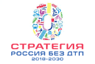 Стратегия России без ДТП 2018-2020 логотип
