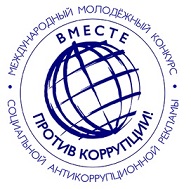 "Вместе против коррупции" логотип конкурса