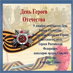 Открытка "День Героев Отечества"