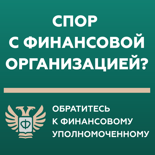 Баннер "Обратитесь к финансовому уполномоченному"