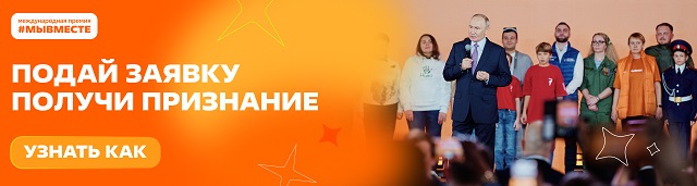 Баннер Мы вместе